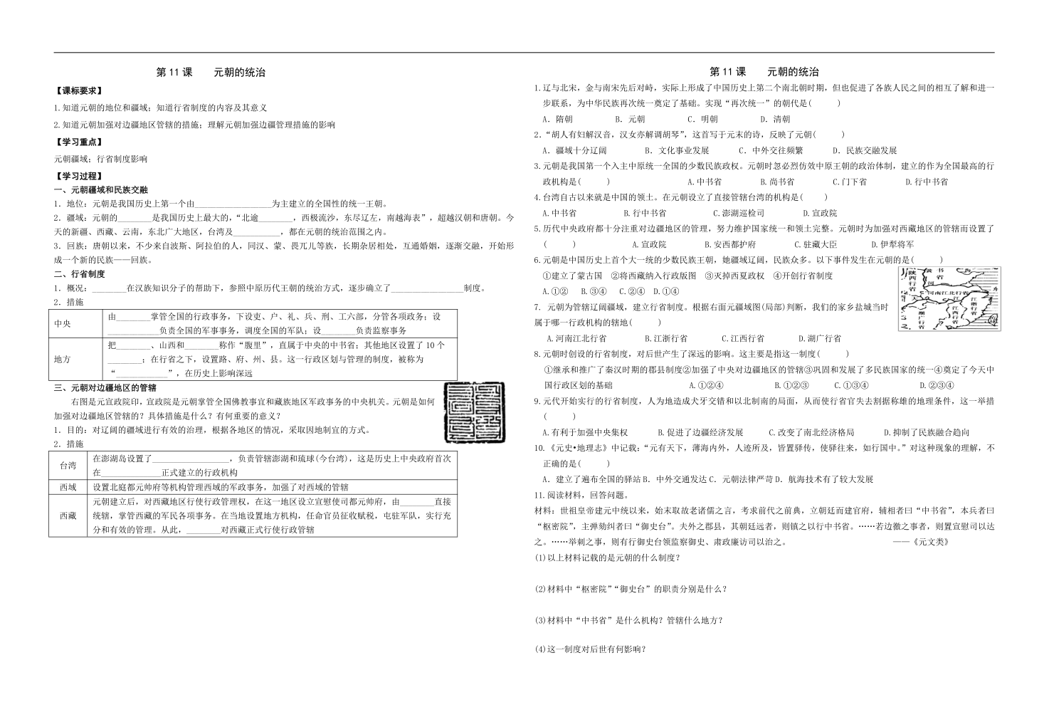 第11课 元朝的统治   导学案