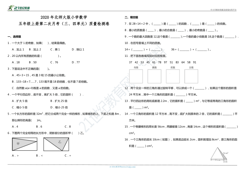 2020年北师大版小学数学五年级上册第二次月考（三、四单元）质量检测卷（含答案）