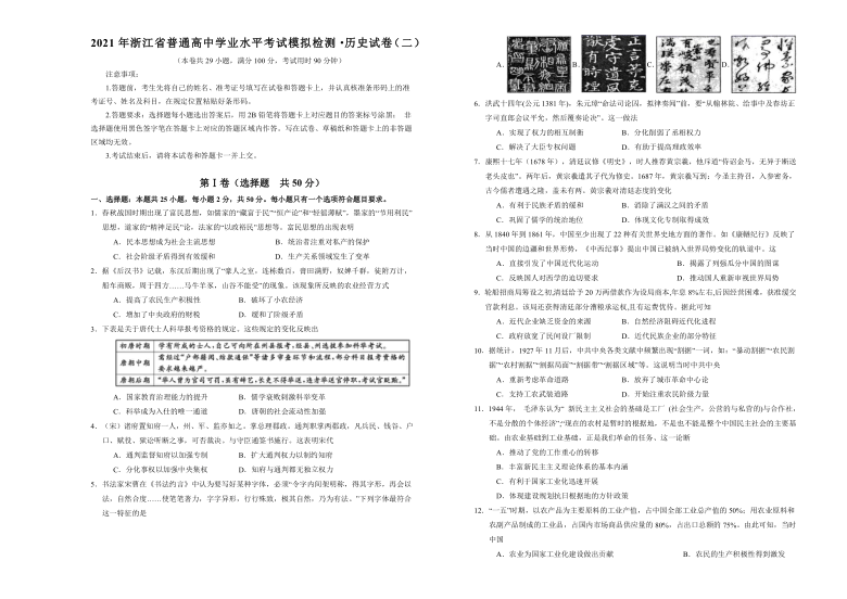 2021年浙江省普通高中学业水平考试模拟检测（4月）历史试卷（二） Word版含答案