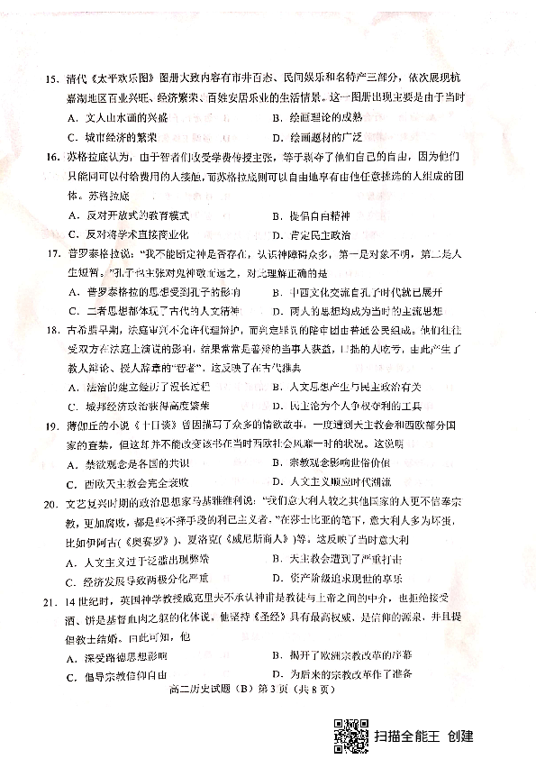 山东省菏泽市2019-2020学年高二上学期期中考试历史试题（B） PDF版含答案