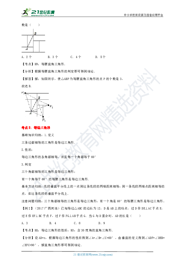 备战2019中考初中数学一轮复习专题导引40讲——18等腰三角形与直角三角形