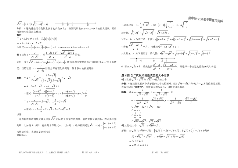 2020—2021学年人教版八年级数学下册专题复习资料 第16章 《二次根式》巩固与提升分题目例析