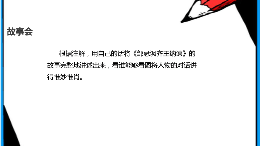 《邹忌讽齐王纳谏》 课件