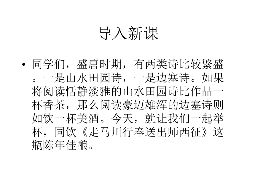 2016春高中语文（苏教版选修唐诗宋词选读）教学课件：《走马川行奉送出师西征》（岑参 ）（共41张PPT）