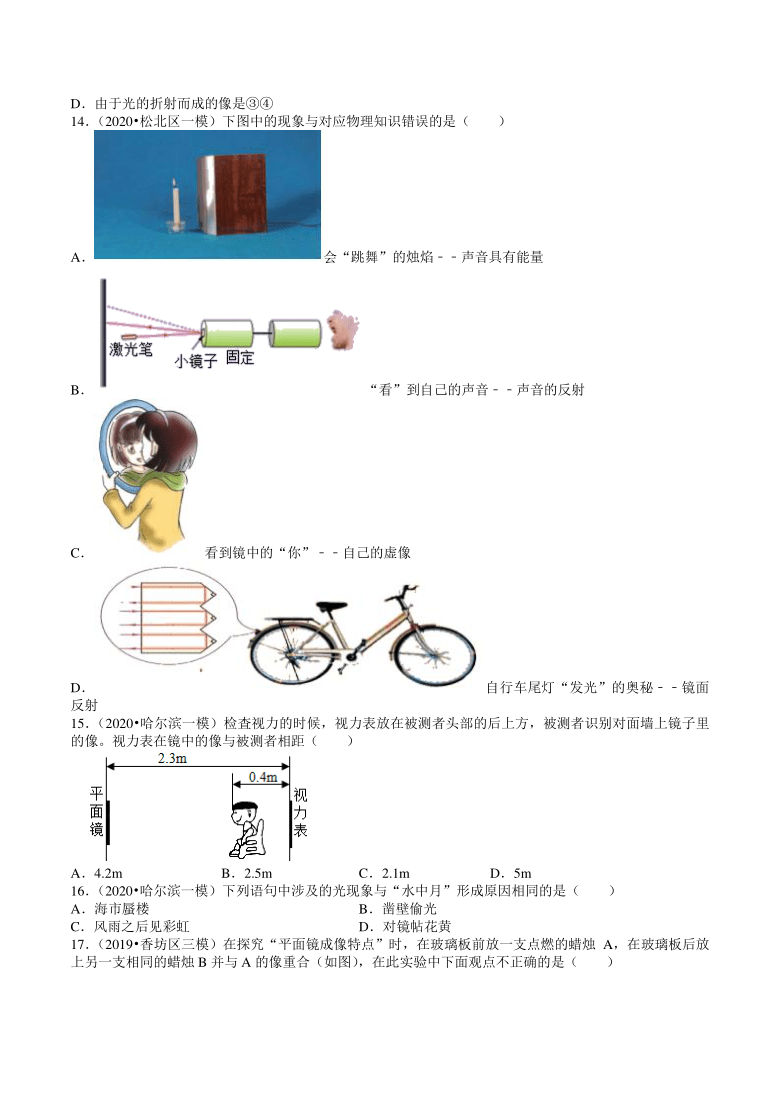 2018-2020年黑龙江中考物理复习各地区模拟试题分类（哈尔滨专版）（3）——声和光（含解析）