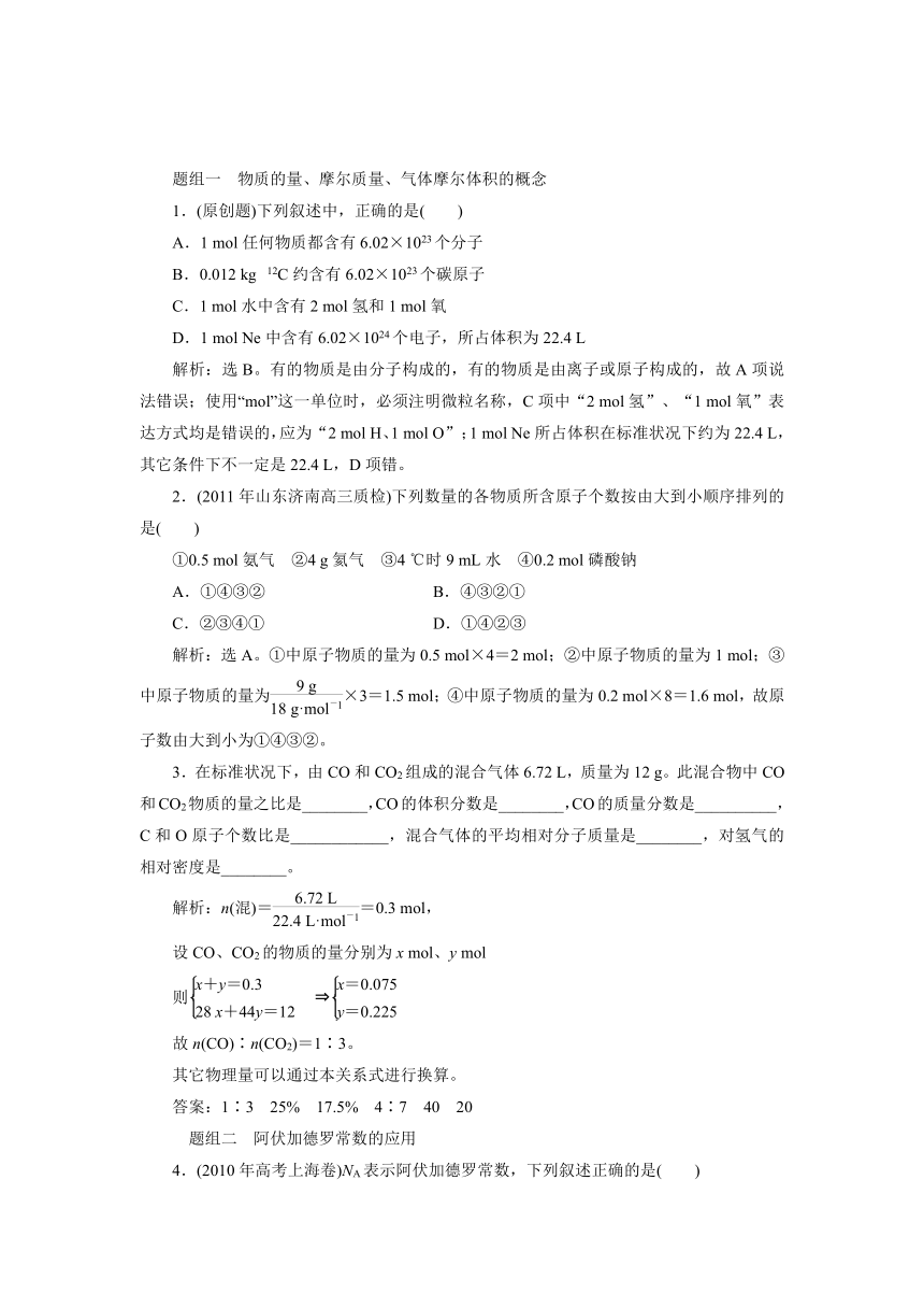 2012年高考化学总复习课时检测（鲁科版）：1.3 物质的量　气体摩尔体积