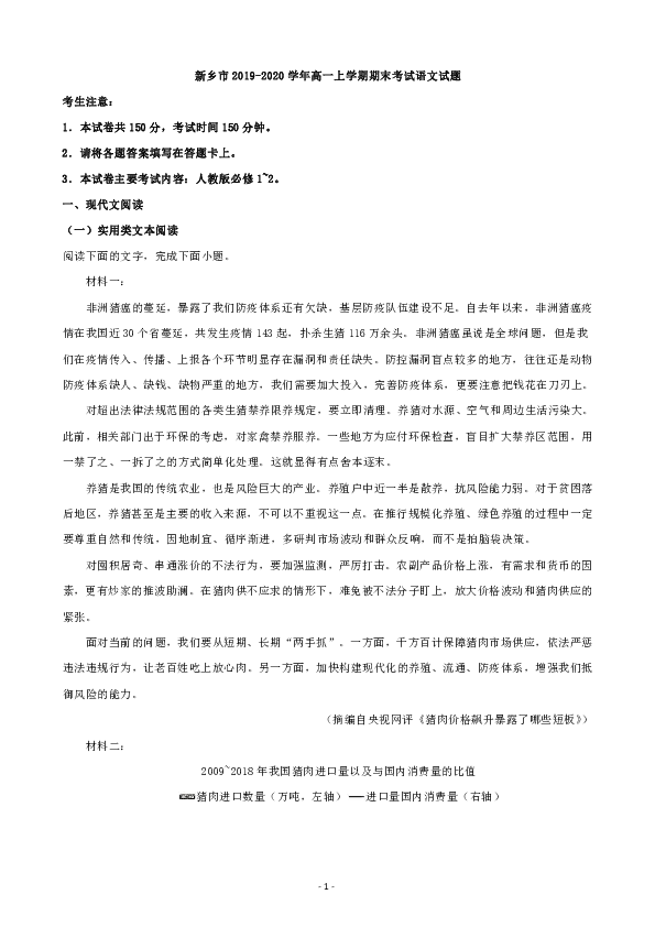 河南省新乡市2019-2020学年高一上学期期末考试语文试题 Word版含解析