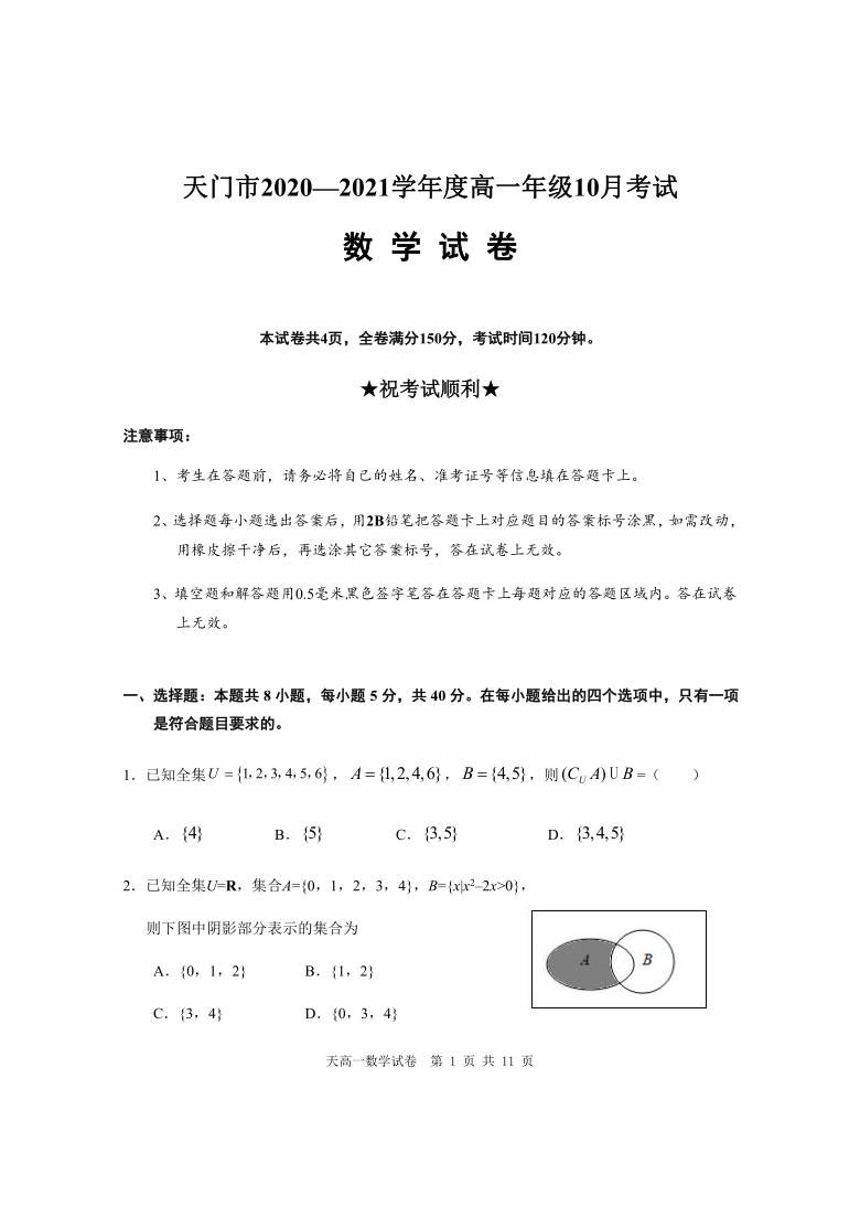 湖北省天门市2020-2021学年高一10月月考数学试题 Word版含答案