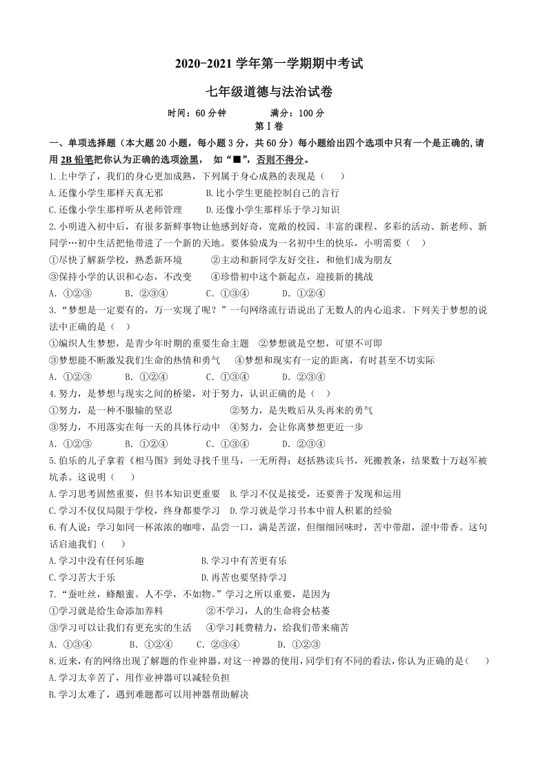 北京师范大学珠海分校附属外国语学校2020-2021学年第一学期七年级道德与法治期中检测试题（word版，含答案）