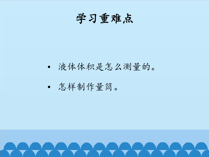 四年级上册科学课件-第一单元《固体与液体的体积》北 京课改版 (共12张PPT)