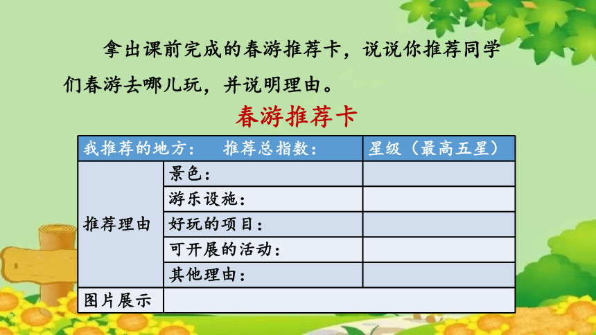 部編版三年級下冊第一單元口語交際春遊去哪兒玩課件共10張ppt