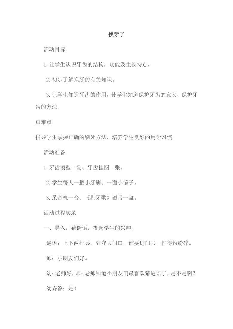 一年级上册综合实践活动教案   换牙了  全国通用