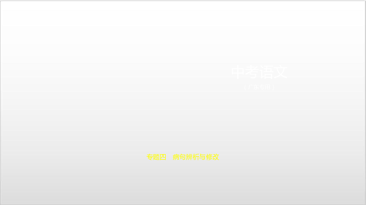 2020届广东中考语文复习课件 专题四　病句辨析与修改:71张PPT