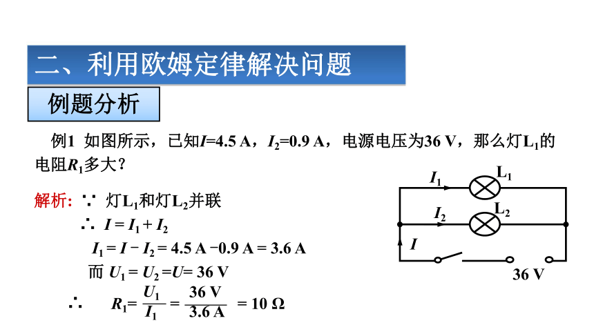 【北师大版】物理九年级上册 课件  12.4欧姆定律的应用
