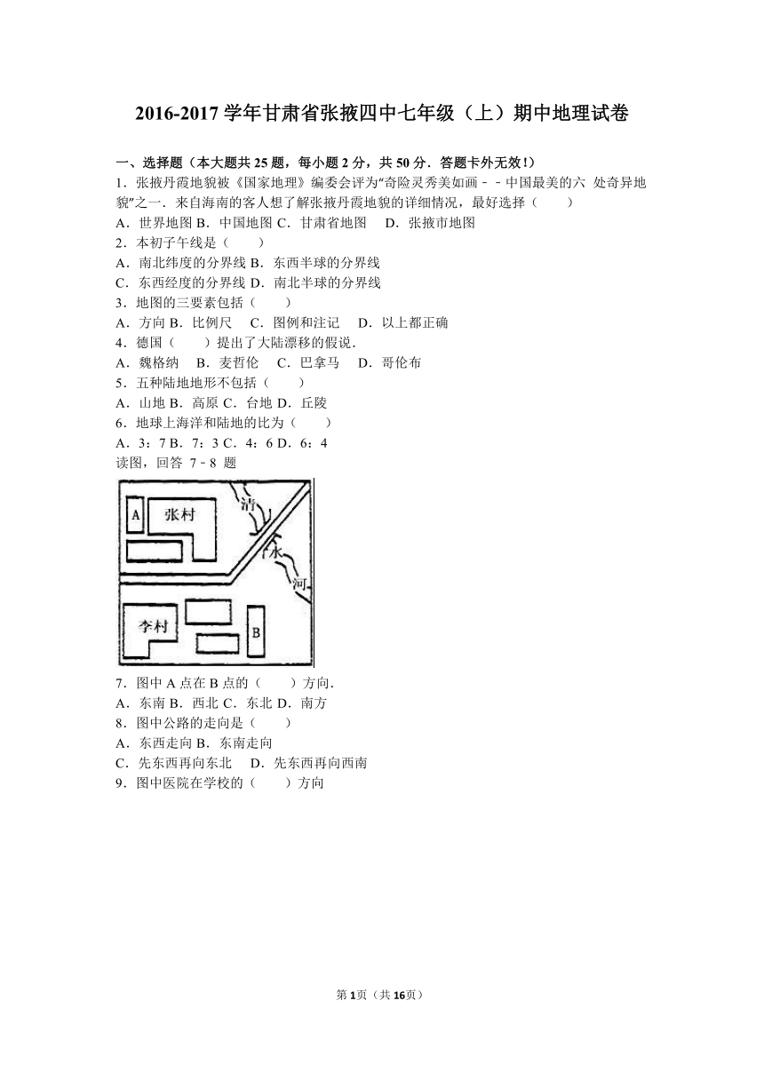 甘肃省张掖四中2016-2017学年七年级（上）期中地理试卷（解析版）