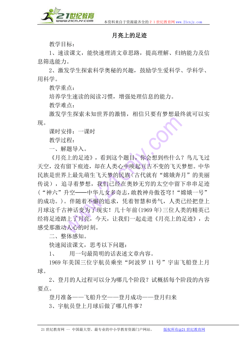 鲁教版（五四制）六年级上册第四单元第22课《月亮上的足迹》教学设计