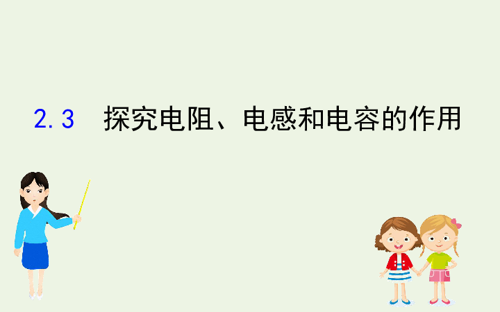 高中物理第2章交变电流与发电机3探究电阻电感和电容的作用课件 64张PPT