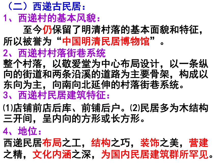 7-2 清新典雅的皖南古村落 课件（49张）