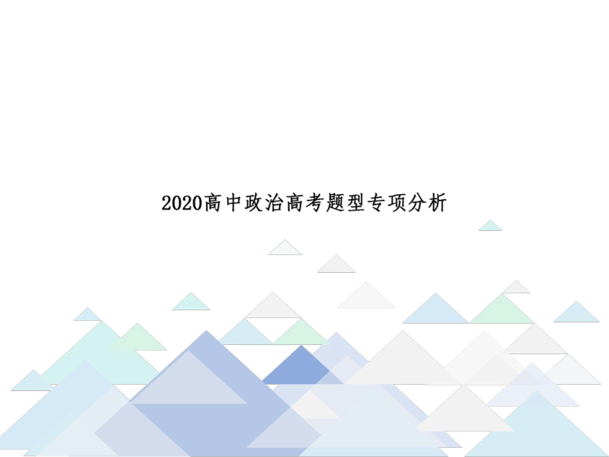 2020年山东卷开放性试题解析指导课件（共24张PPT）