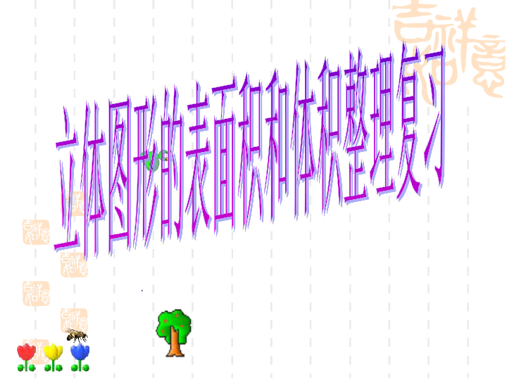 7.2.6总复习 立体图形的表面积和体积（一） 课件（15张ppt）