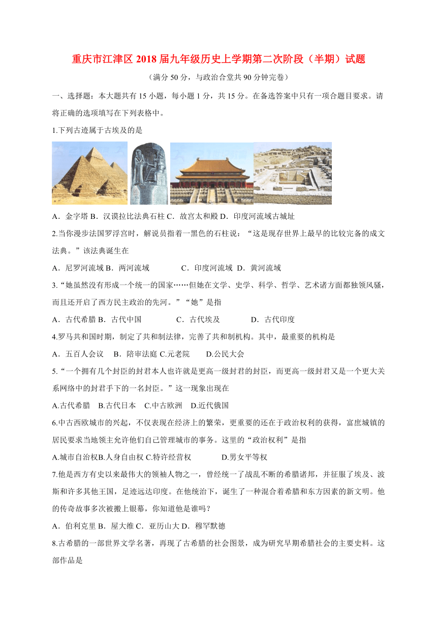 重庆市江津区2018届九年级历史上学期第二次阶段（半期）试题新人教版