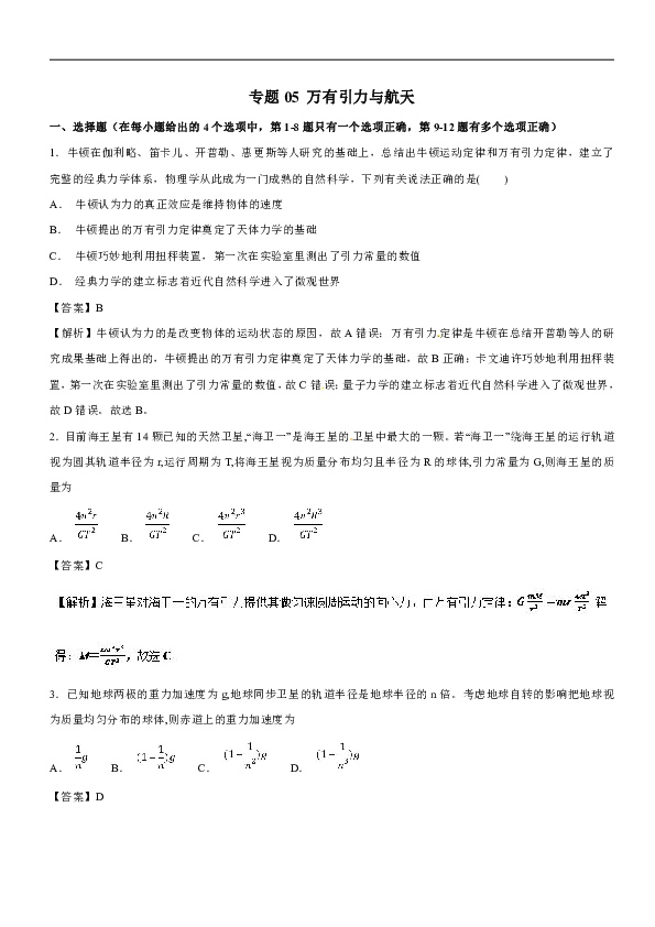 专题05万有引力与航天-2019届高三物理一轮试题精选word版含答案