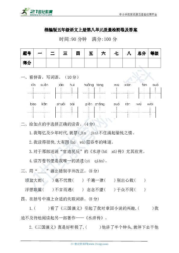 统编版五年级语文上册第八单元质量检测卷及答案