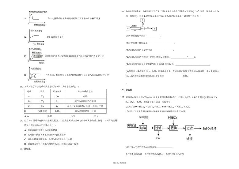 鲁教版五四制九年级化学第四单元 金属 习题（含解析）