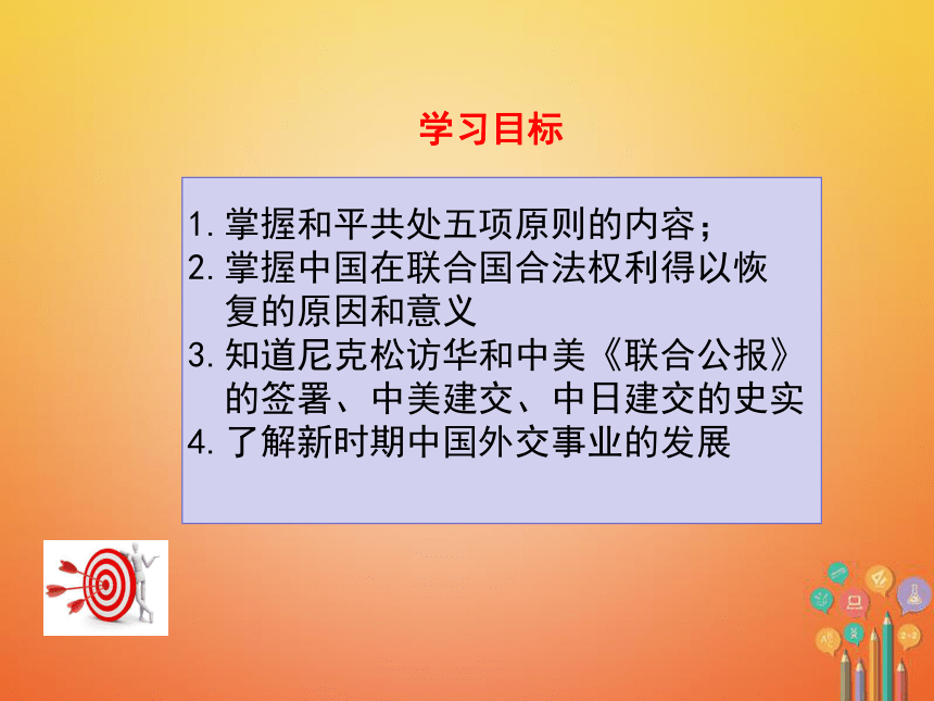 中华书局版历史八年级下册：第9课外交工作的巨大成就课件
