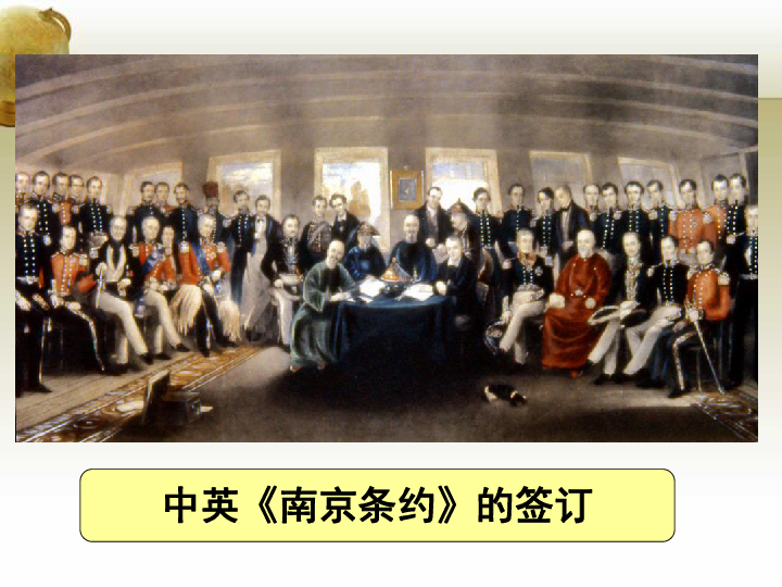 南京条约签订现场图片