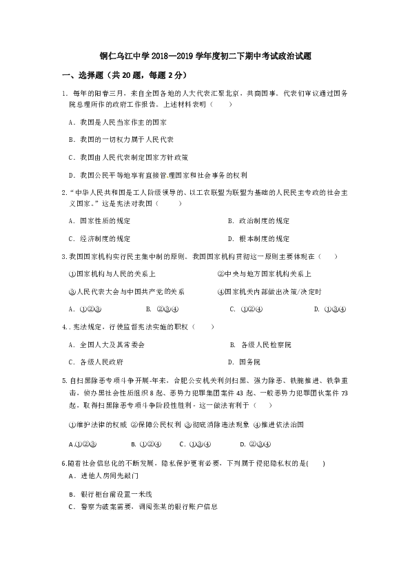 贵州省铜仁乌江中学2018—2019学年度第二学期八年级下道德与法治期中考试试卷