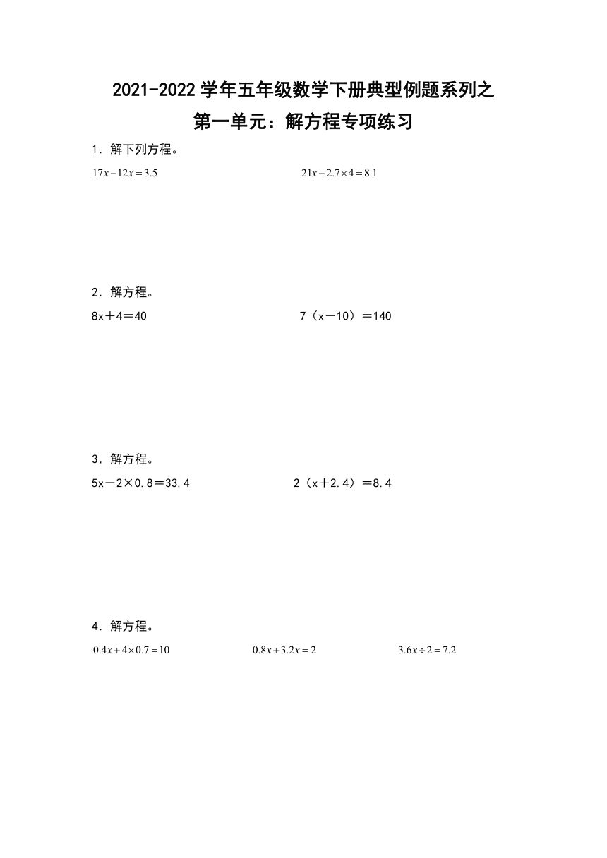 苏教版五年级数学下册第一单元解方程专项练习含答案