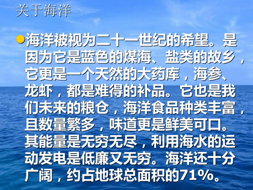 语文八年级上新教版（汉语）13《海洋—21世纪的希望》课件（107张）