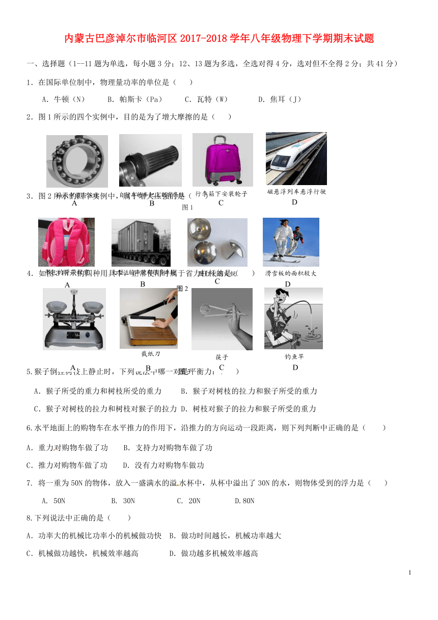 内蒙古巴彦淖尔市临河区2017-2018学年八年级物理下学期期末试题新人教版