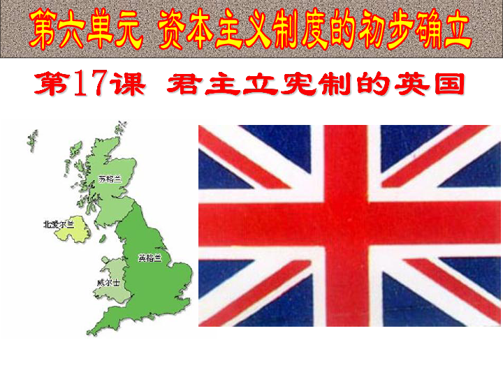 第17课 君主立宪制的英国 课件（共39张PPT）