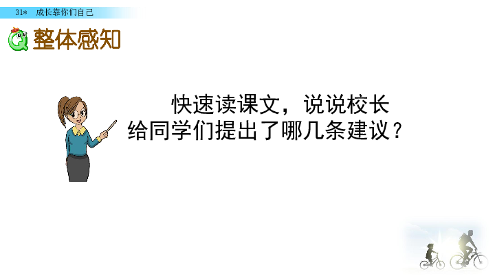 冀教版六年级下册语文精编：31 成长靠你们自己    课件(共24张PPT)