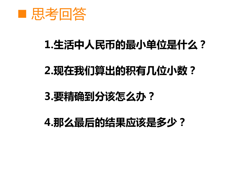 西师大版五年级数学上册 1.3 积的近似值课件(共15张PPT)