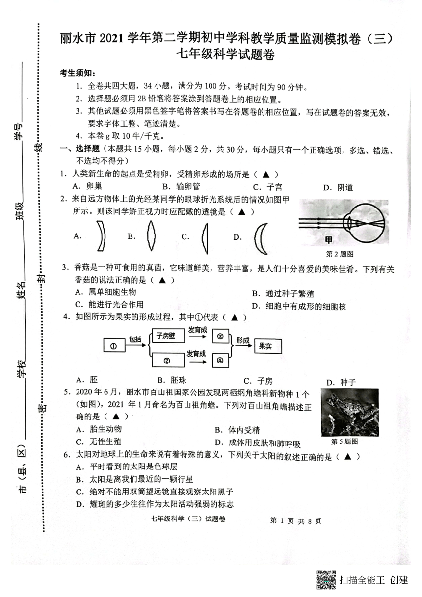 浙江省丽水市2021-2022学年第二学期初中学科教学质量监测模拟卷(三)七年级科学试题（图片版，含答案）