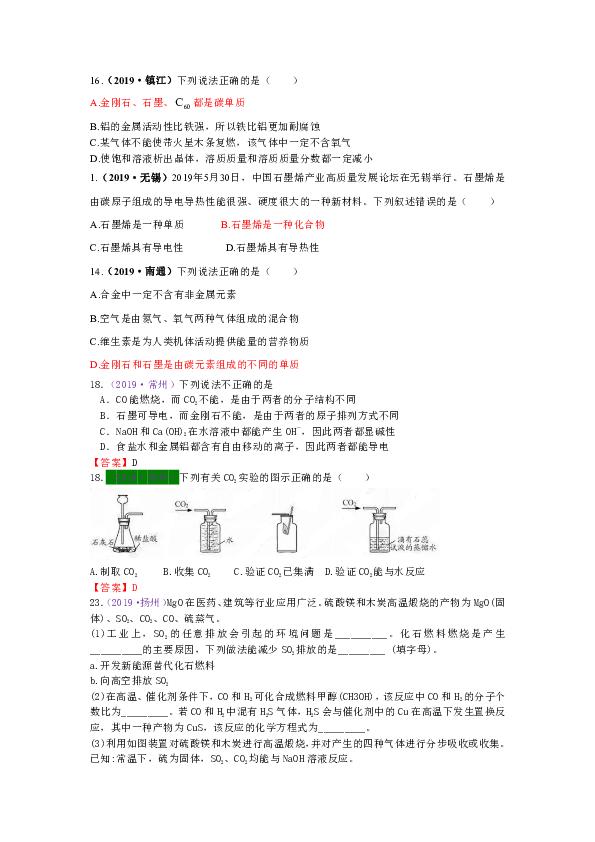 2017—2019年江苏13地市中考化学试题分类考点11碳单质及化合物