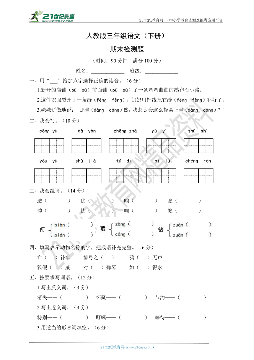 人教版三年级语文（下册）期末检测题（含参考答案）