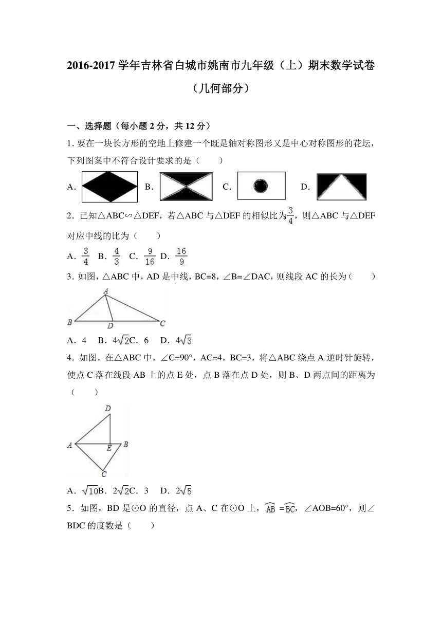 吉林省白城市姚南市2016-2017学年九年级（上）期末数学试卷（几何部分）（解析版）