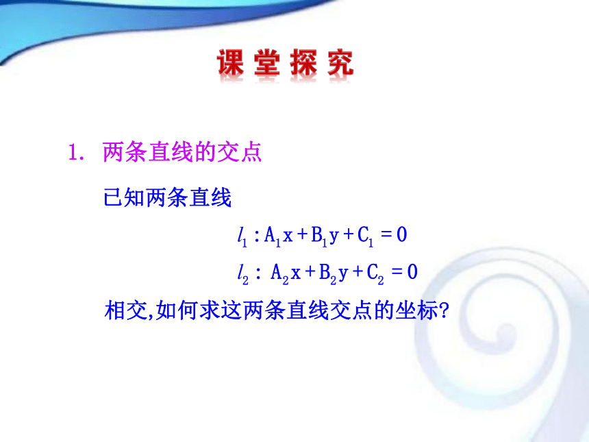 人教A版高中数学必修二3.3.1两条直线的交点坐标3.2.2两点间的距离课件（共33张PPT）