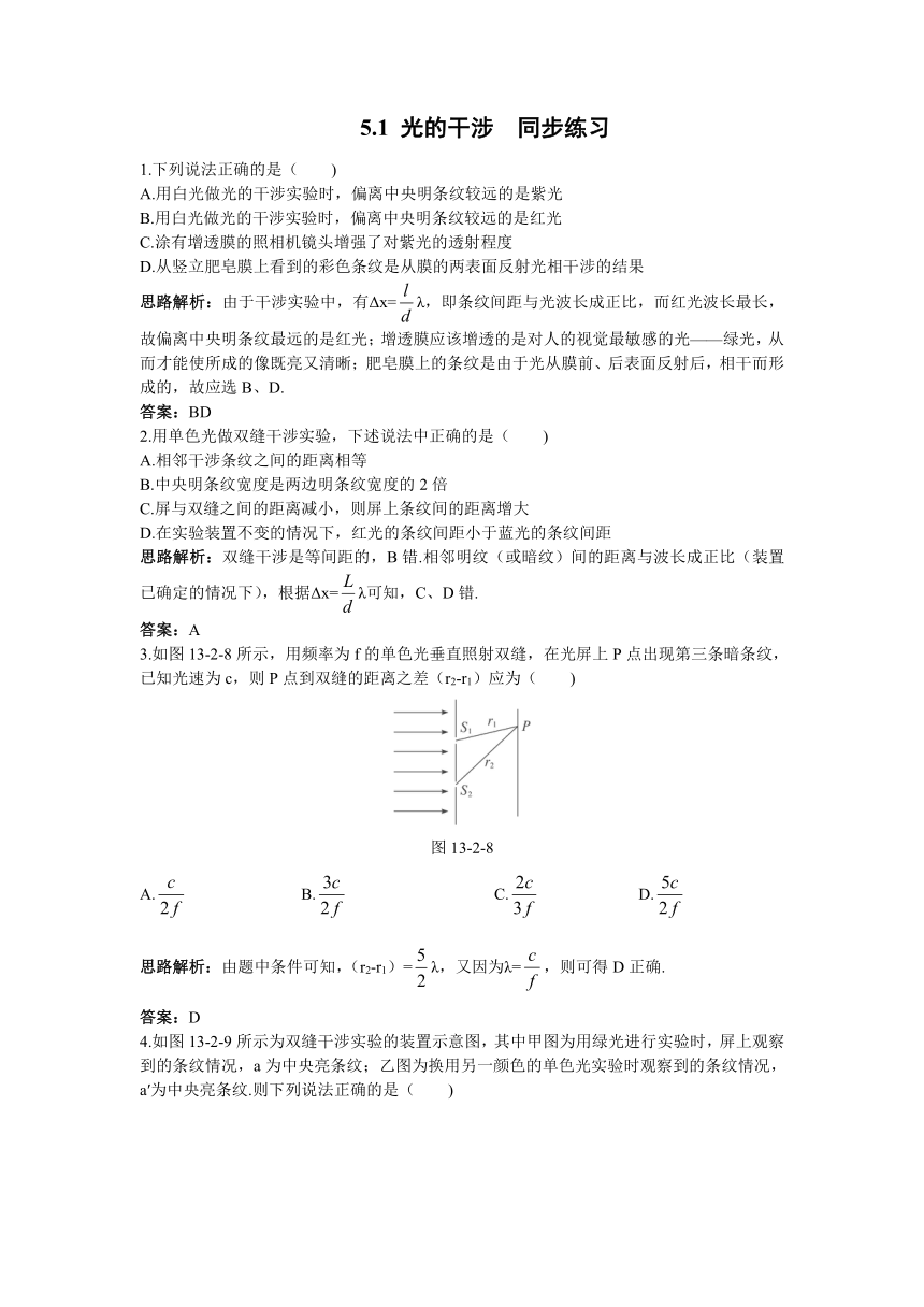 5.1 光的干涉 同步练习 (含答案解析) (3)