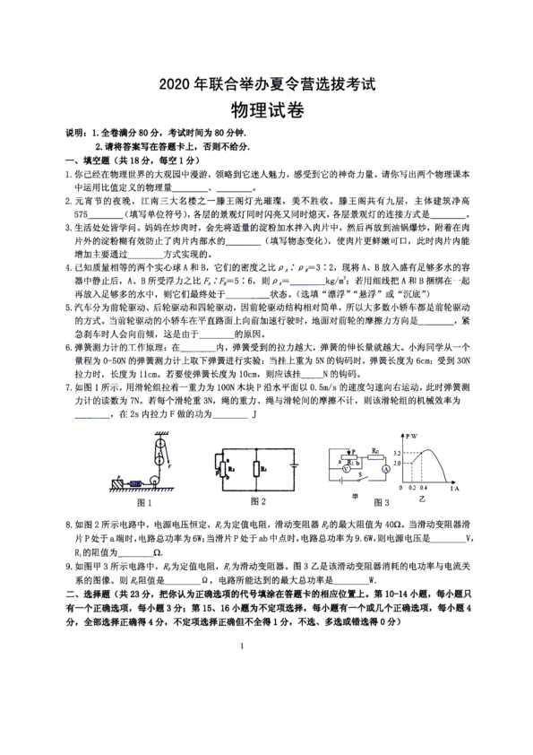 2020年江西省上饶市重点高中自主招生暨夏令营选拔考试物理试卷（PDF含答案）
