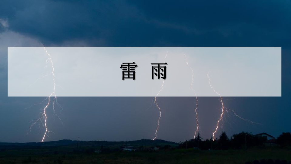 16 雷雨课件（内嵌音频素材）(21张PPT)