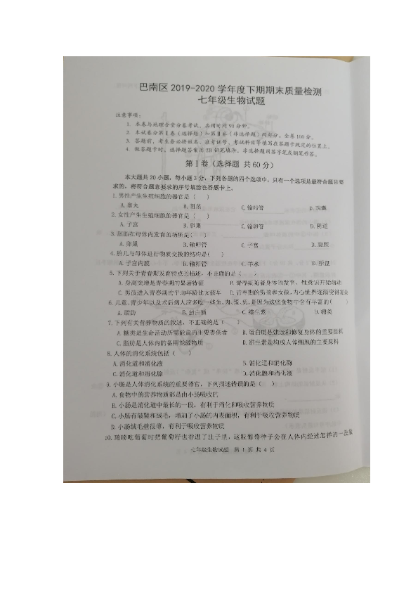 2019-2020学年第二学期重庆市巴南区生物七年级期末测试试卷（图片版，含答案）