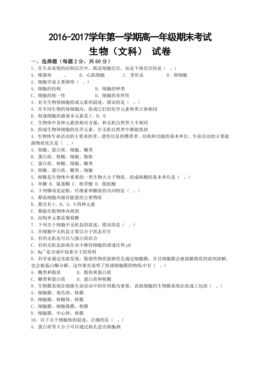 新疆兵团第二师华山中学2016-2017学年高一上学期期末考试生物（文）试题