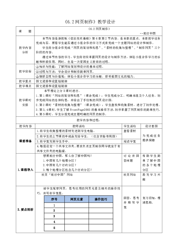 浙教版高中必修信息技术6.2-网页制作-教学设计