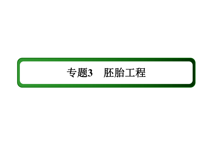 2018届高三生物一轮复习选修3现代生物科技专题课件：专题3 胚胎工程 选3-3（38张PPT）