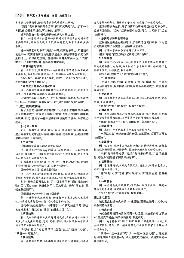 2020江苏高考语文大一轮复习教师用书：专题二　辨析并修改病句PDF版